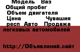  › Модель ­ Ваз 2109 › Общий пробег ­ 134 000 › Объем двигателя ­ 2 › Цена ­ 45 000 - Чувашия респ. Авто » Продажа легковых автомобилей   